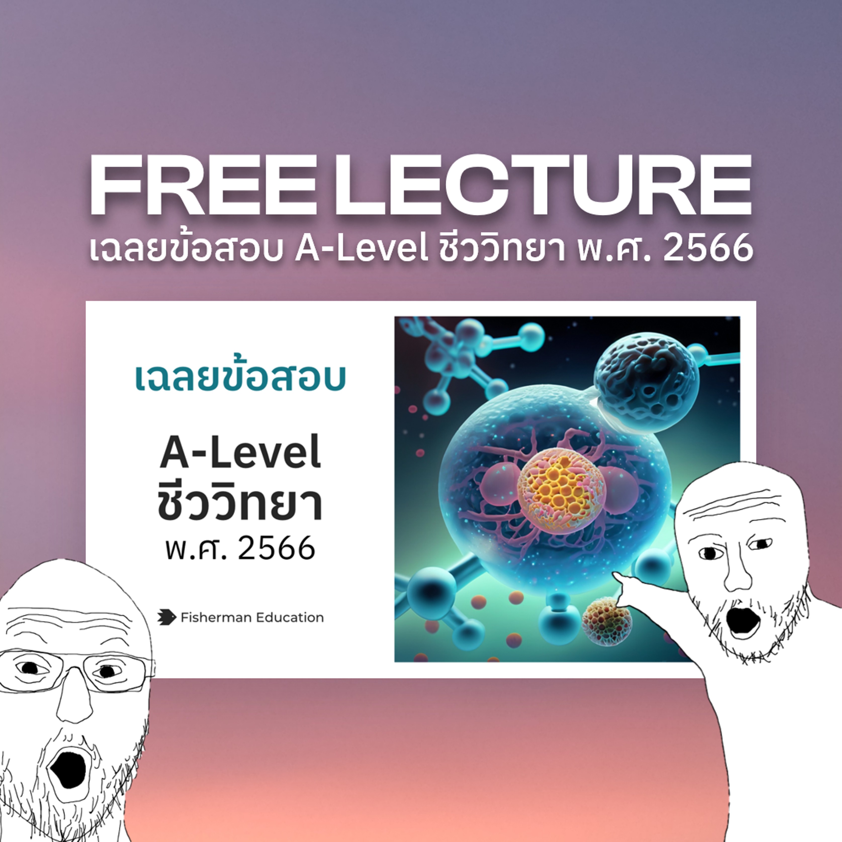 เฉลยข้อสอบ A-Level ชีววิทยา 2566