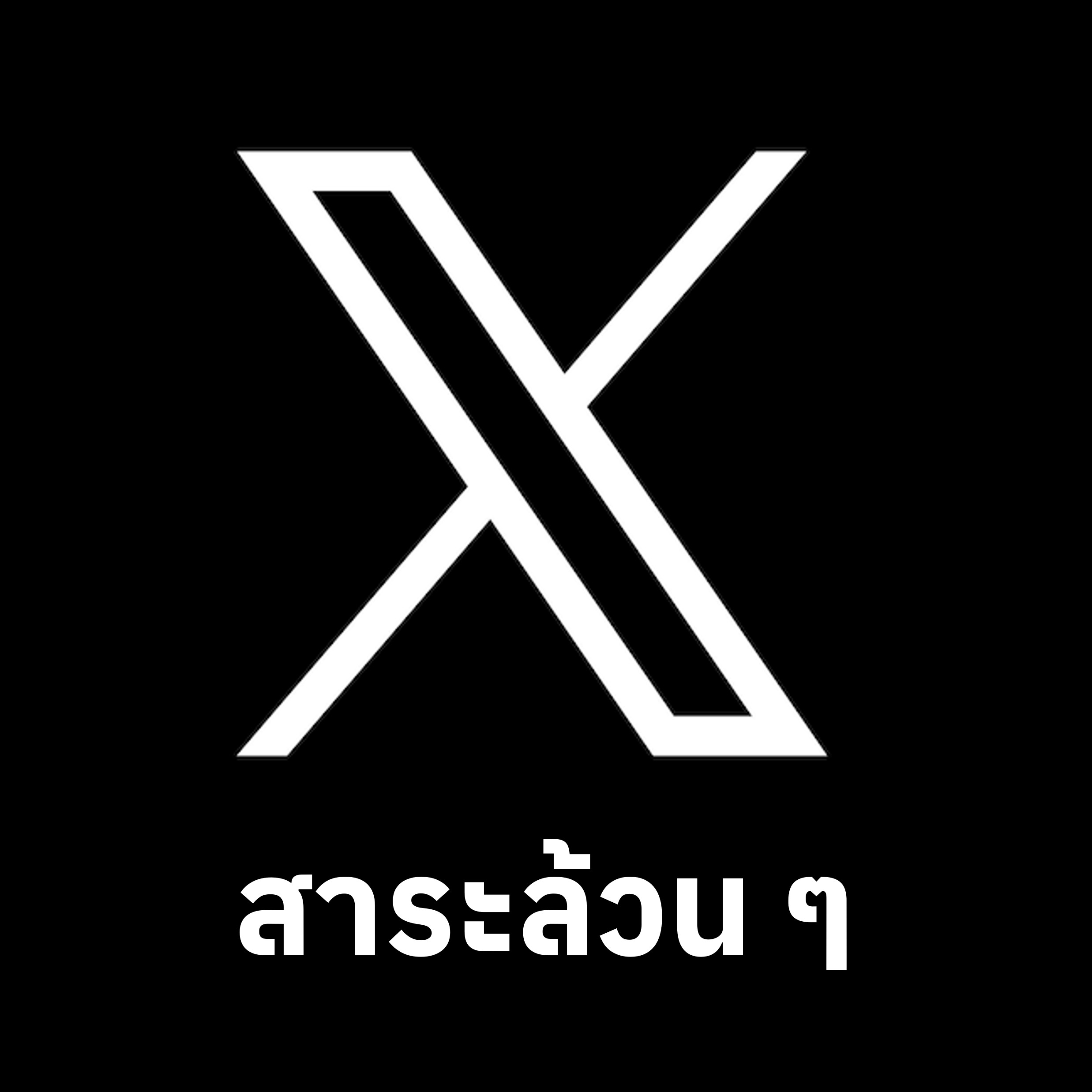 Thread รวมสาระที่เคยลงในทวิต